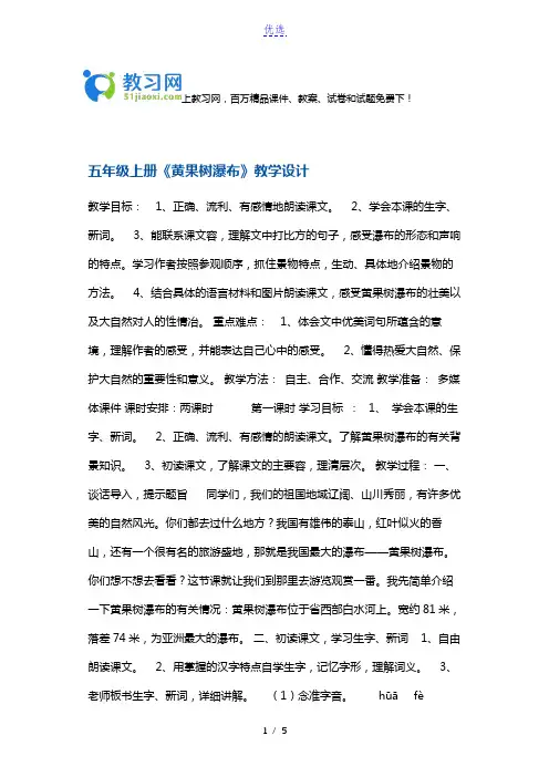 苏教版五年级上册语文《黄果树瀑布》教案