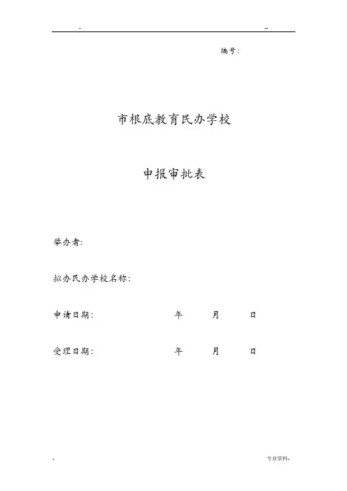 民办学校申报审批表