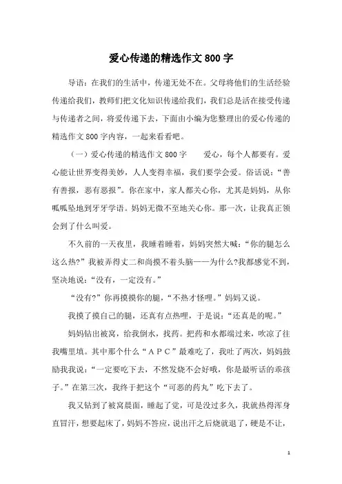 爱心传递的精选作文800字