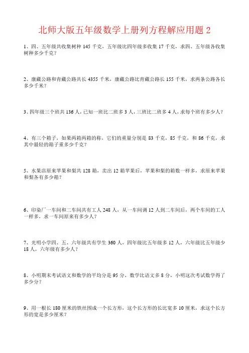 【强烈推荐】北师大版五年级数学上册列方程解应用题2