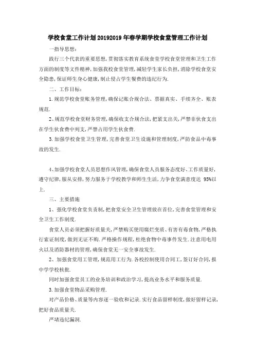 学校食堂工作计划2019 2019年春学期学校食堂管理工作计划 精品