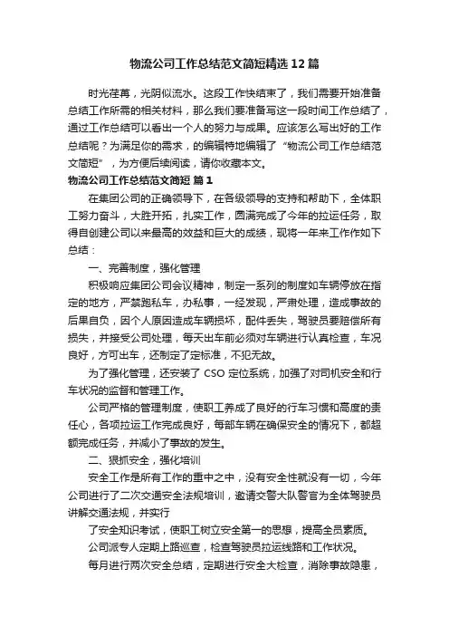 物流公司工作总结范文简短精选12篇