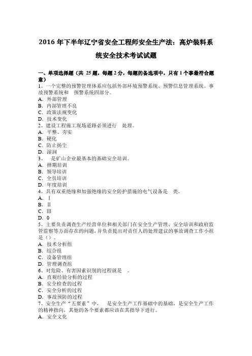 2016年下半年辽宁省安全工程师安全生产法：高炉装料系统安全技术考试试题