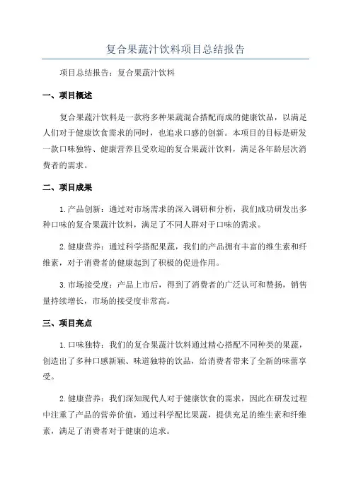 复合果蔬汁饮料项目总结报告