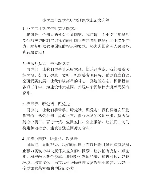 小学二年级学生听党话跟党走范文六篇