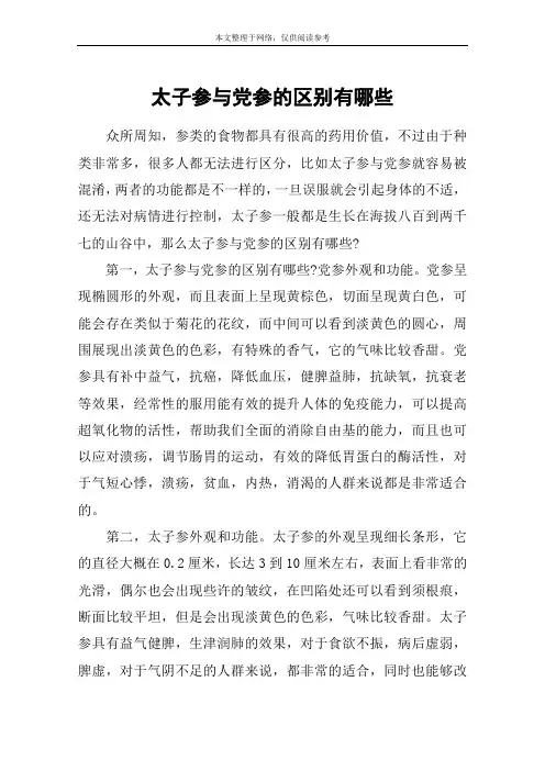 太子参与党参的区别有哪些