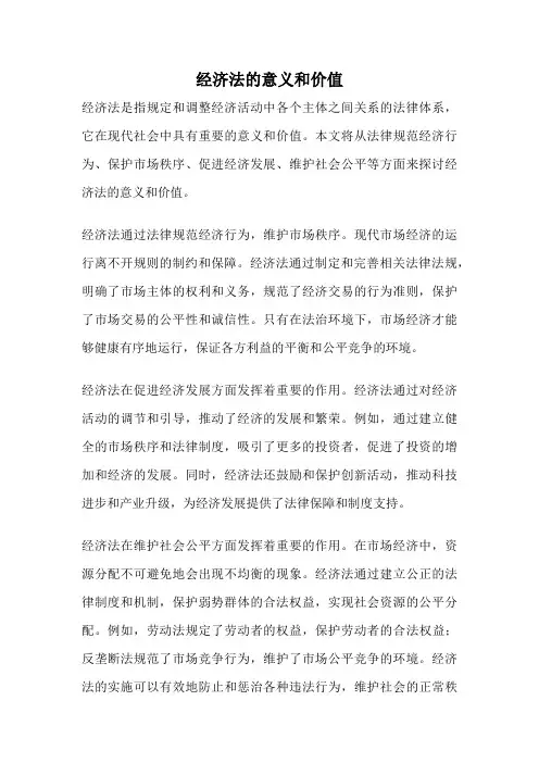 经济法的意义和价值