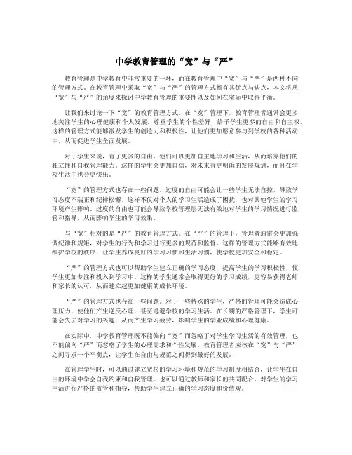 中学教育管理的“宽”与“严”