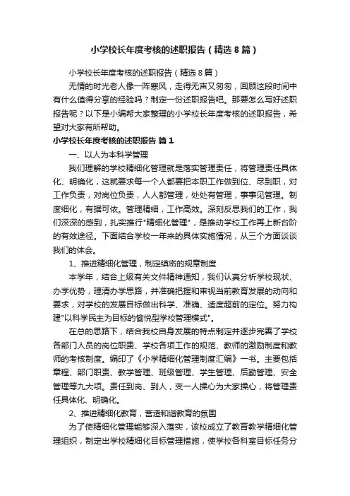 小学校长年度考核的述职报告（精选8篇）