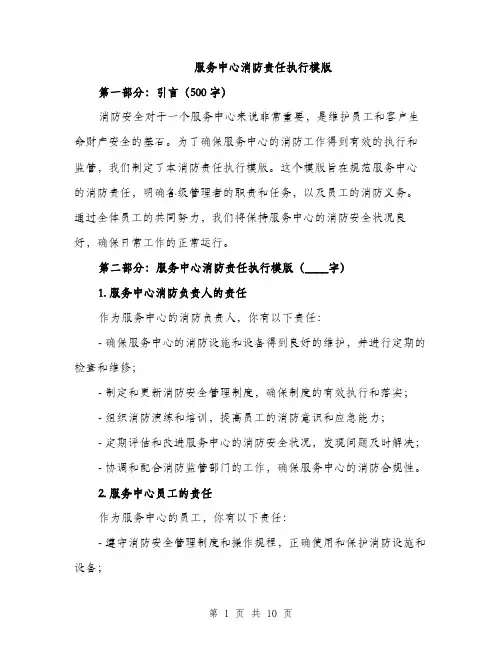 服务中心消防责任执行模版（3篇）