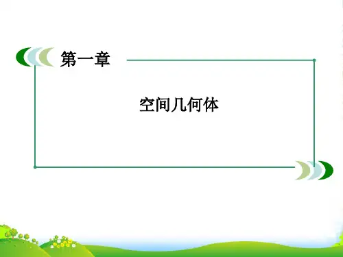 高中数学 1-1-2圆柱、圆锥、圆台、球的结构特征、简单组合体的结构特征课件 新人教A版必修2