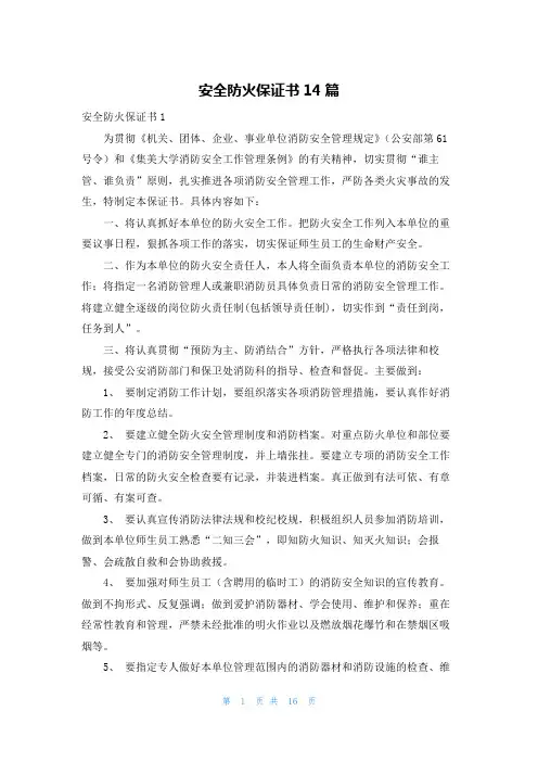 安全防火保证书14篇