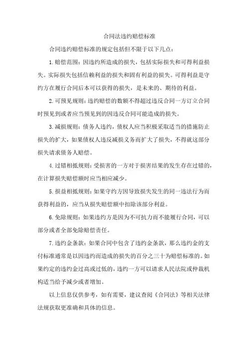 合同法违约赔偿标准