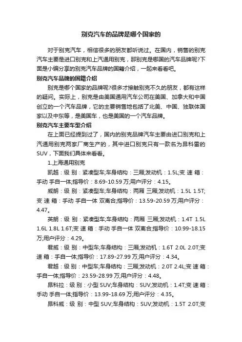 别克汽车的品牌是哪个国家的