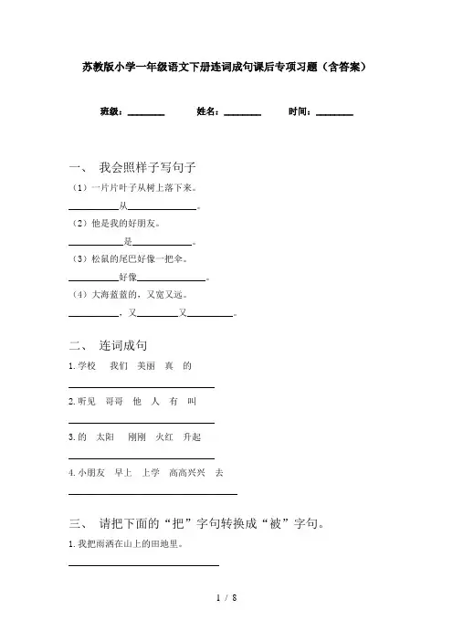 苏教版小学一年级语文下册连词成句课后专项习题(含答案)