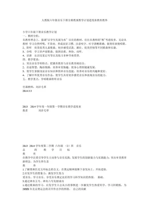人教版六年级音乐下册全册教案教学计划进度表教育教养