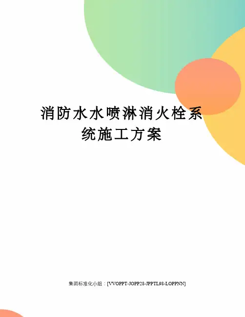 消防水水喷淋消火栓系统施工方案