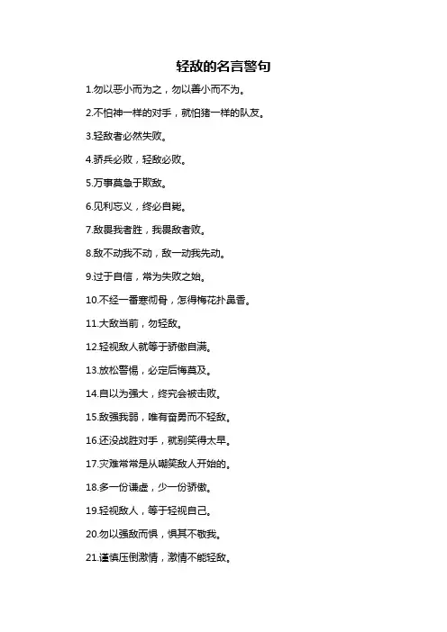 轻敌的名言警句-概述说明以及解释