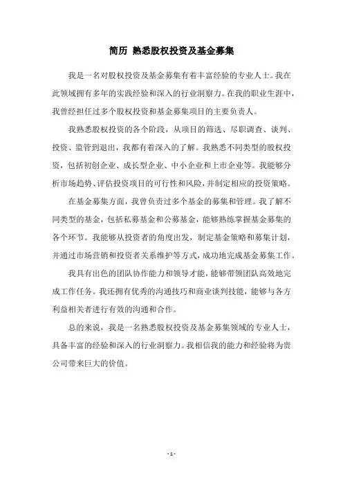 简历 熟悉股权投资及基金募集