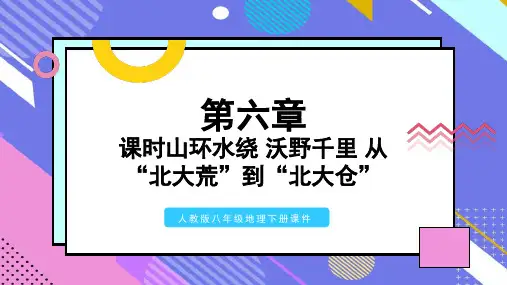 人教版八年级地理下册课件第六章第二节第1课时山环水绕沃野千里从北大荒到北大仓PPT模板