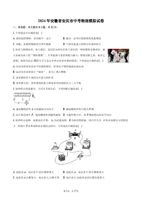 2024年安徽省安庆市中考物理模拟试卷+答案解析