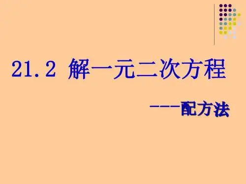 21.2 解一元二次方程——配方法