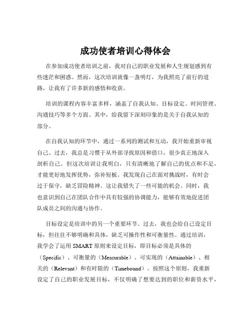 成功使者培训心得体会