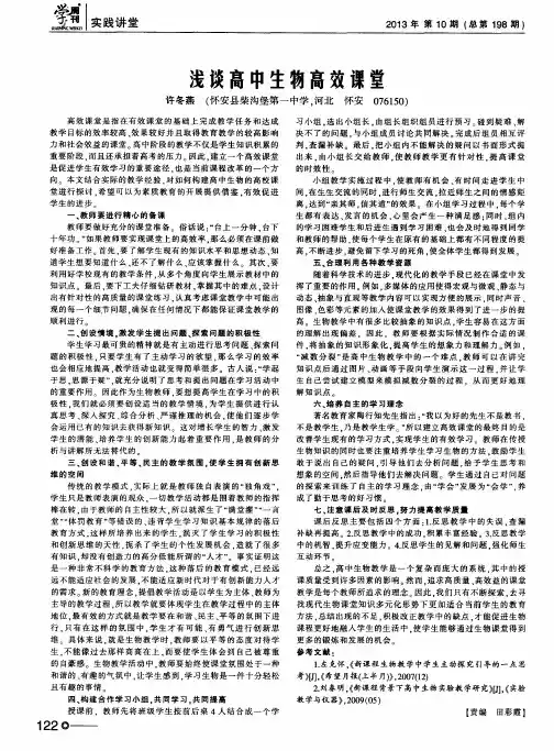 浅谈高中生物高效课堂