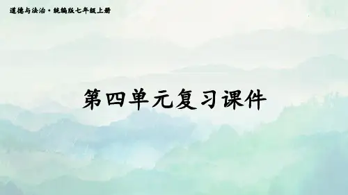 七年级道德与法治第四单元复习课件课件