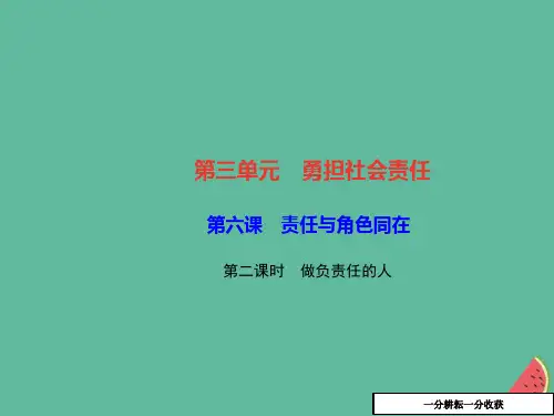 八年级道德与法治上册第三单元勇担社会责任第六课责任与角色同在第二框做负责任的人习题课件新人教版