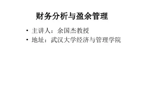 财务分析与盈余管理(PPT 103页)