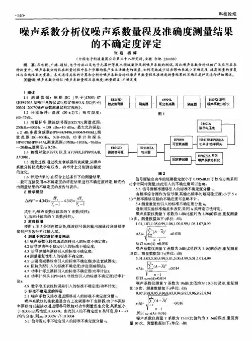 噪声系数分析仪噪声系数量程及准确度测量结果的不确定度评定