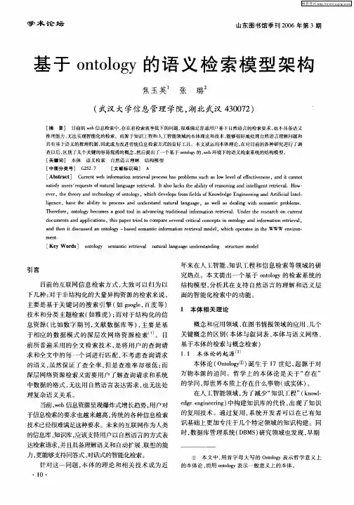 基于ontology的语义检索模型架构