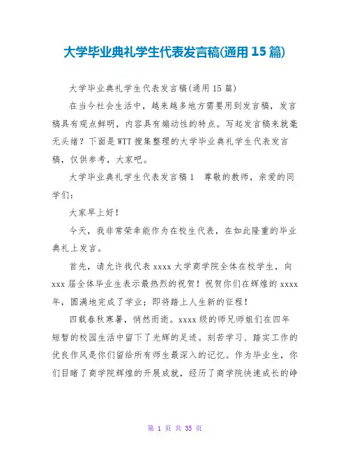 大学毕业典礼学生代表发言稿(通用15篇)