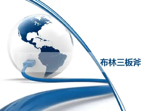 布林三板斧