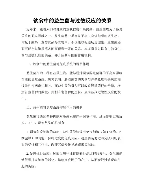 饮食中的益生菌与过敏反应的关系