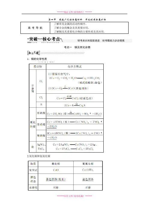 《创新方案》高考化学大一轮复习配套讲义：用途广泛的金属材料 开发利用金属矿物.DOC