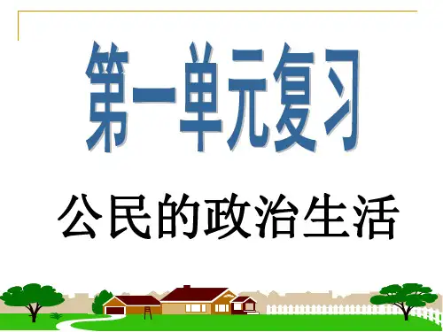 公民的政治生活期末复习用PPT参考课件