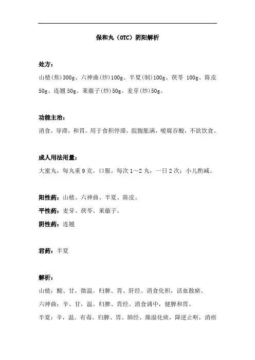 小儿常用中成药——保和丸(OTC)阴阳解析