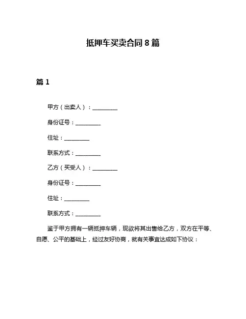 抵押车买卖合同8篇