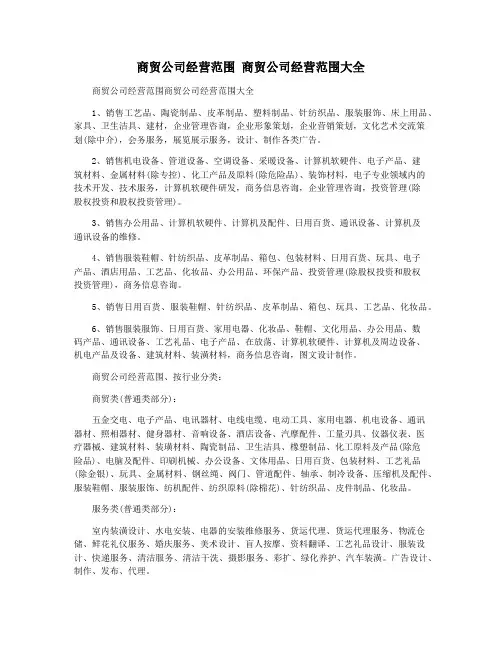 商贸公司经营范围 商贸公司经营范围大全