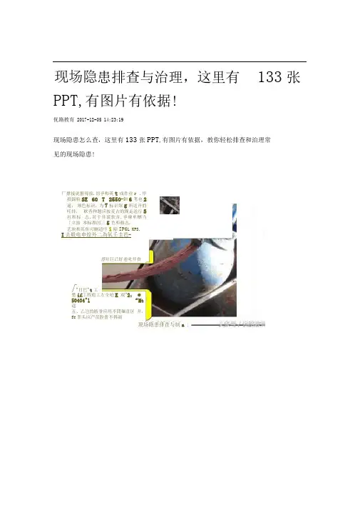 现场隐患排查与治理这里有133张PPT