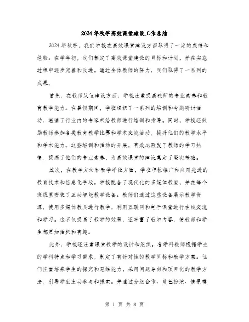 2024年秋季高效课堂建设工作总结（三篇）