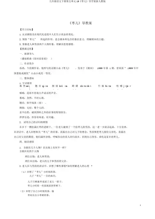 九年级语文下册第五单元19《枣儿》导学案新人教版