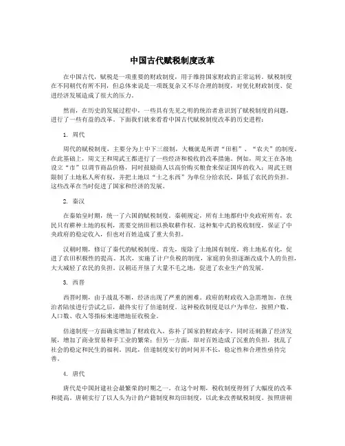 中国古代赋税制度改革