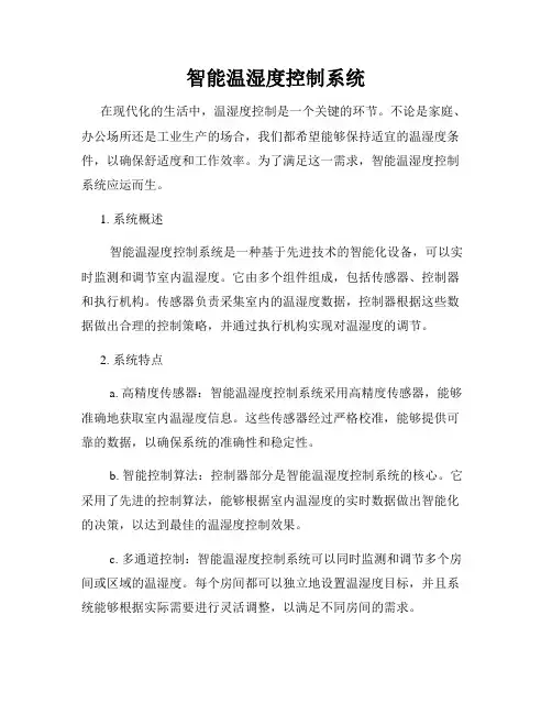 智能温湿度控制系统