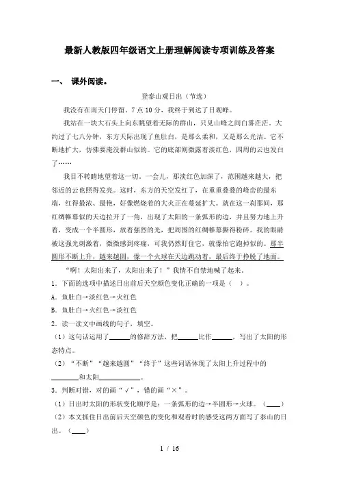 最新人教版四年级语文上册理解阅读专项训练及答案