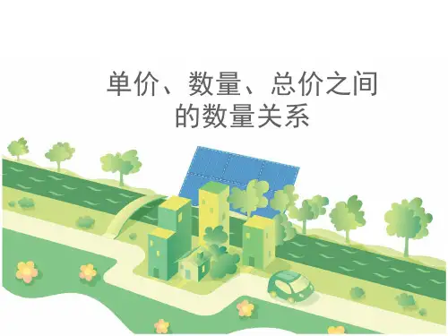 《单价、数量、总价之间的数量关系(例1)》参考课件