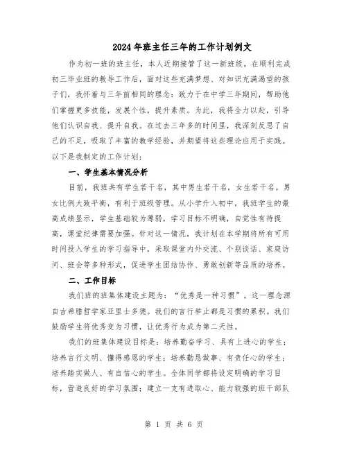 2024年班主任三年的工作计划例文（三篇）