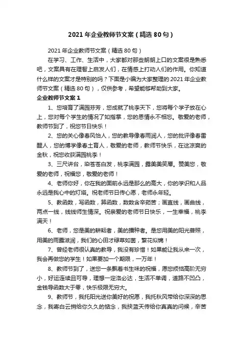 2021年企业教师节文案（精选80句）